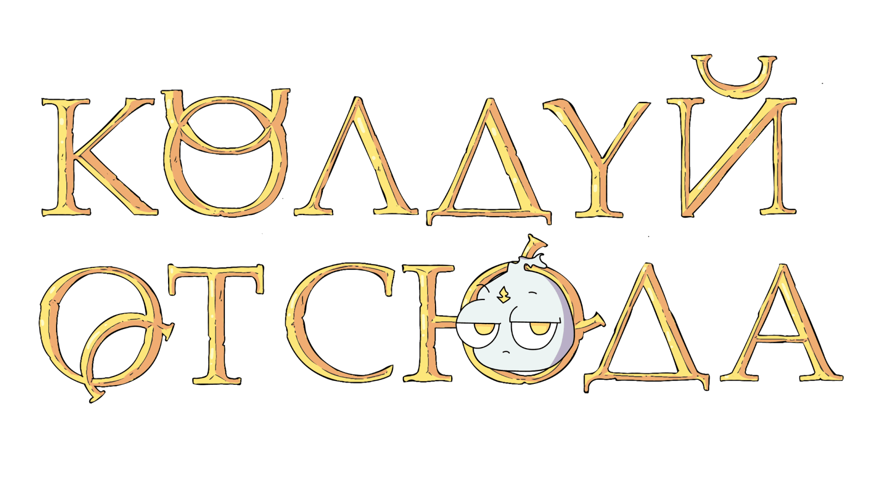 Колдуй отсюда