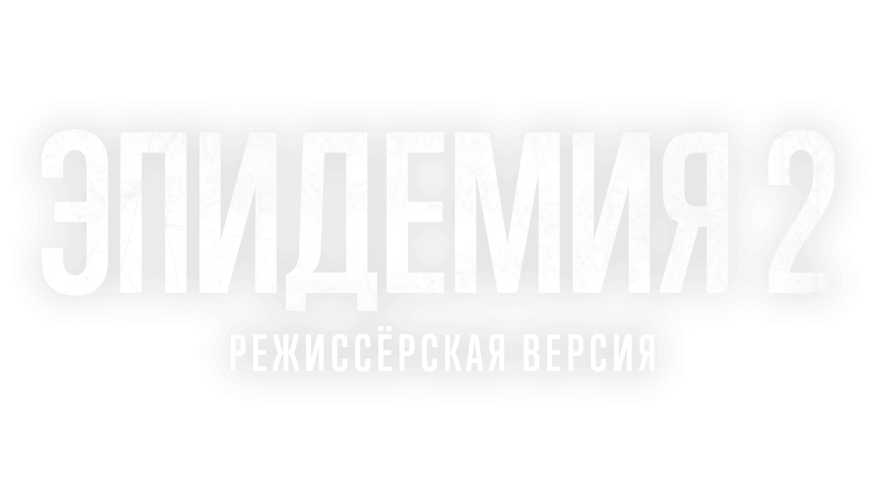 Эпидемия 2. Режиссёрская версия