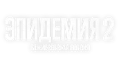 Эпидемия 2. Режиссёрская версия