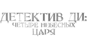Детектив Ди: Четыре Небесных царя