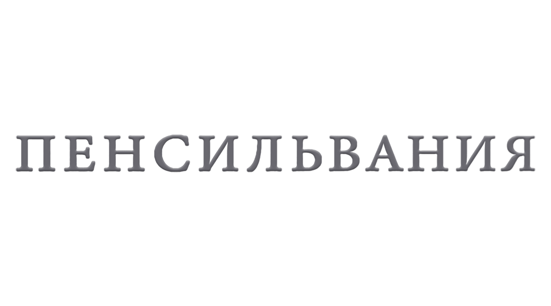Пенсильвания