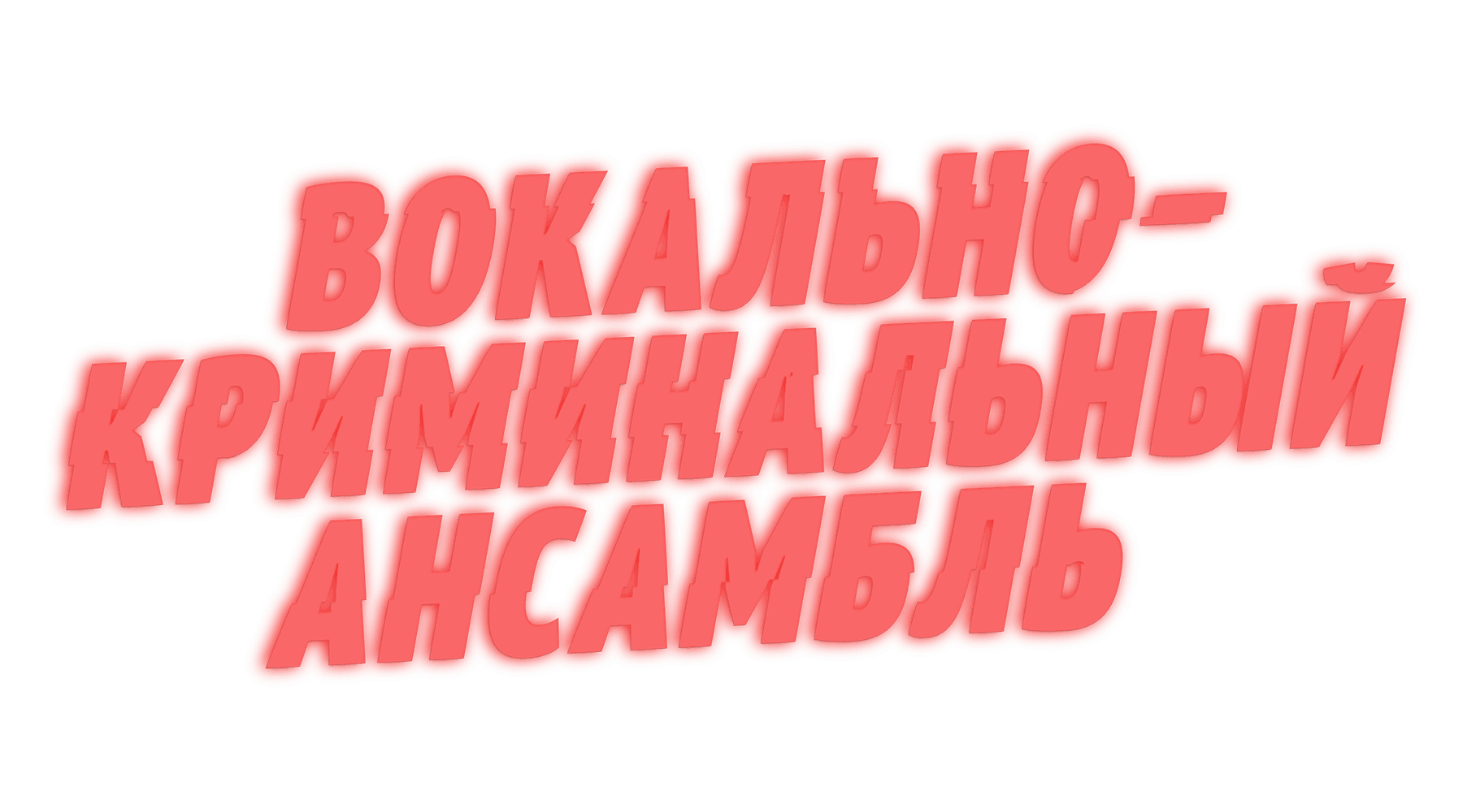 Вокально–криминальный ансамбль