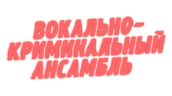 Вокально–криминальный ансамбль