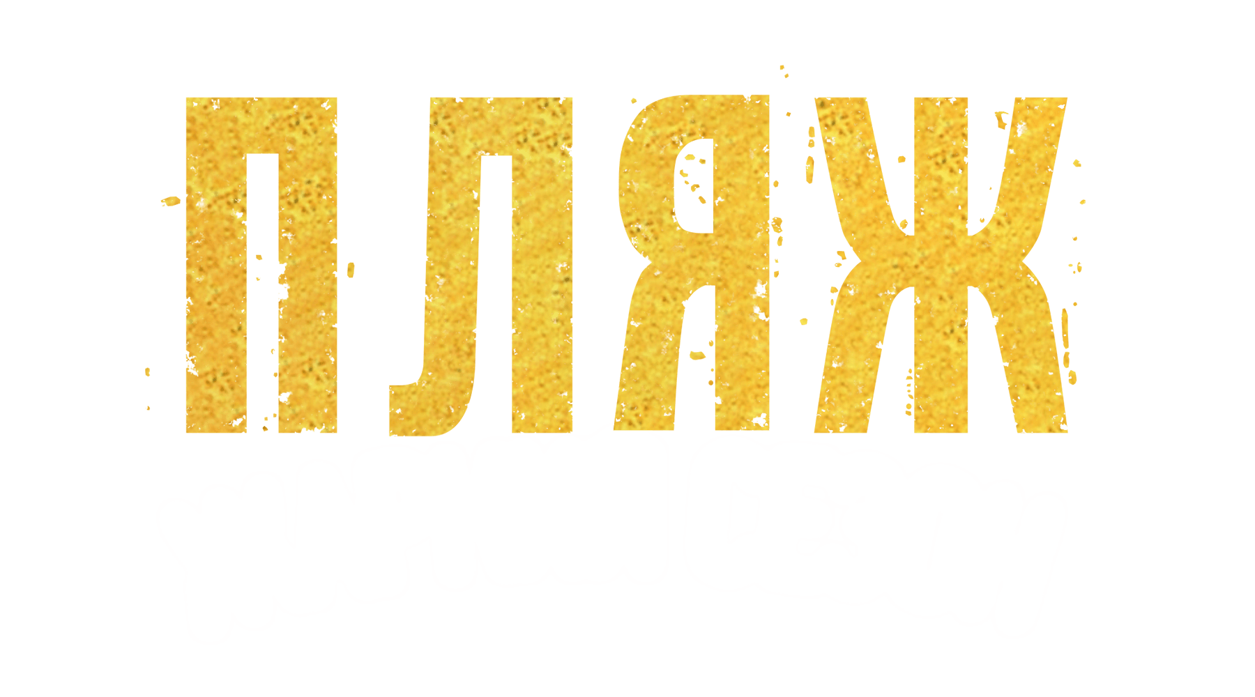 Пляж. Жаркий сезон (сезон 1)