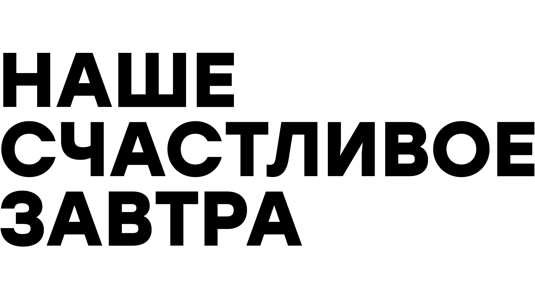 Наше счастливое завтра (сезон 1)