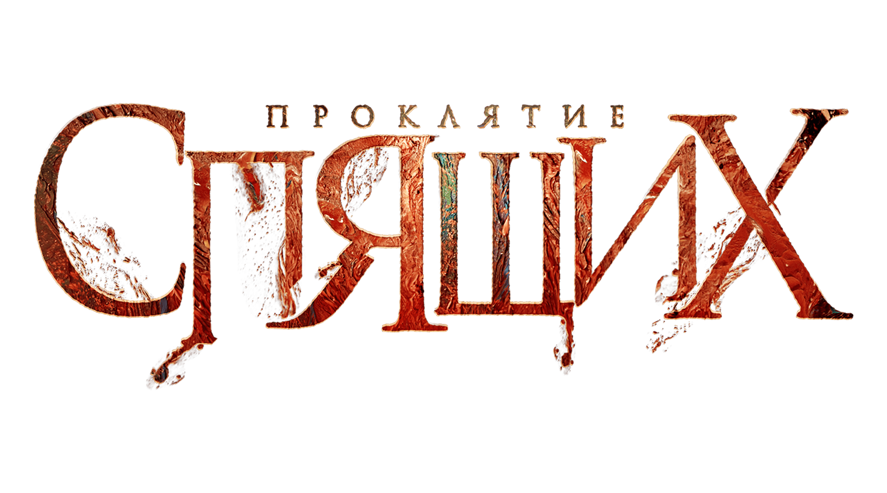 Проклятие спящих