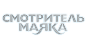 Смотритель маяка