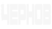 Чернов