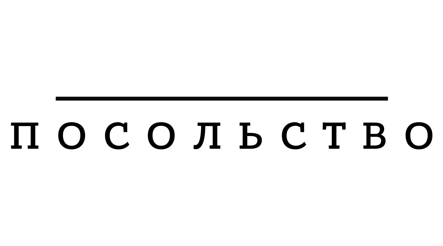 Посольство (сезон 1)