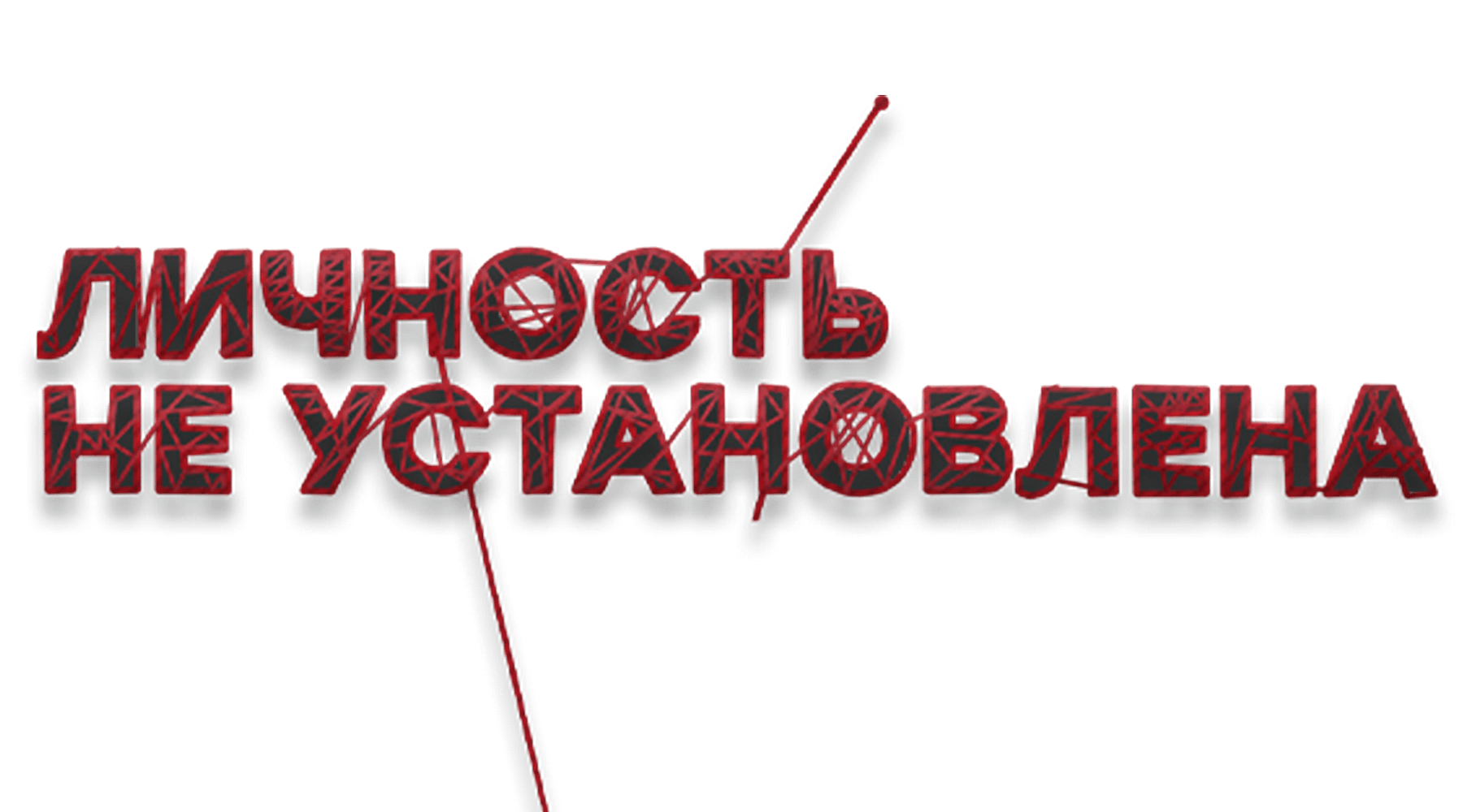 Личность не установлена (сезон 1)