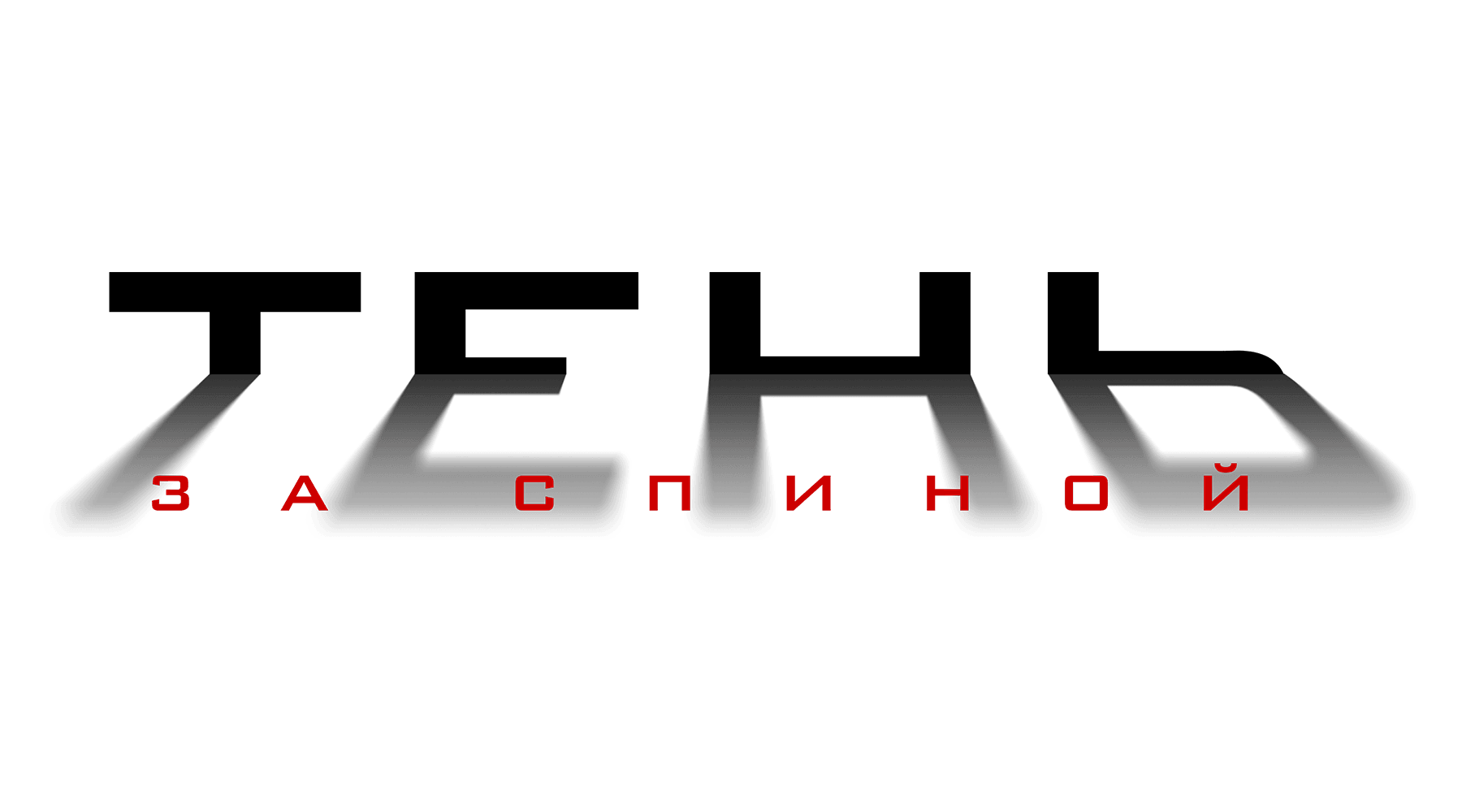 Тень за спиной (сезон 1)