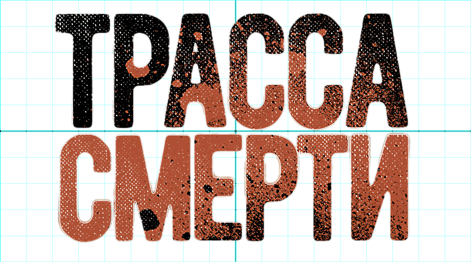 Трасса смерти (сезон 1)