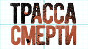 Трасса смерти (сезон 1)