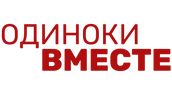 Одиноки вместе