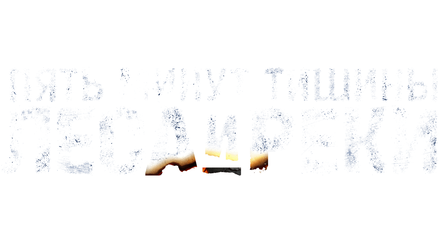 Пять минут тишины (сезон 6)
