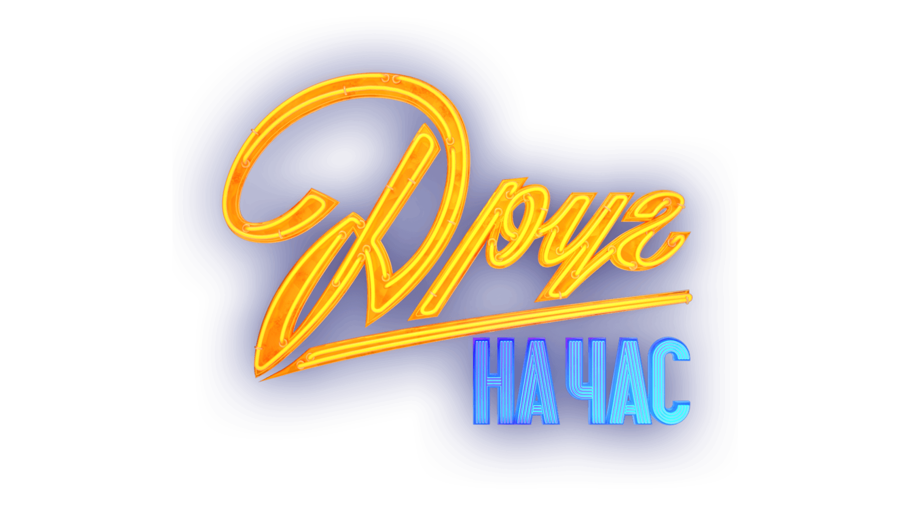 Друг на час