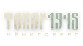 Топор 1945. Кёнигсберг