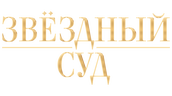 Звёздный суд