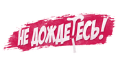 Не дождетесь!