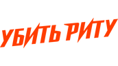 Убить Риту