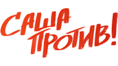 Саша против!