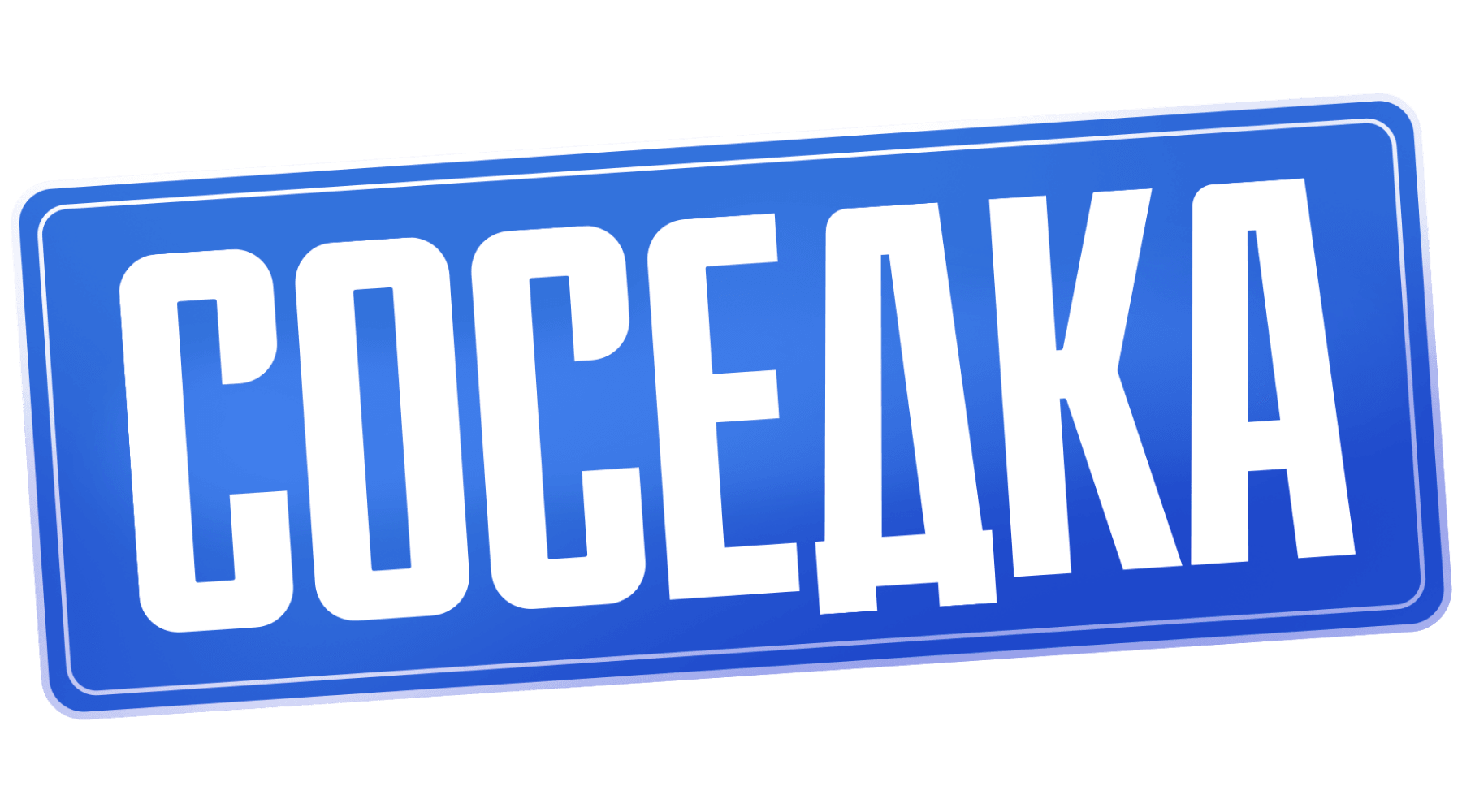 Соседка