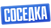 Соседка