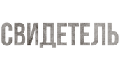 Свидетель