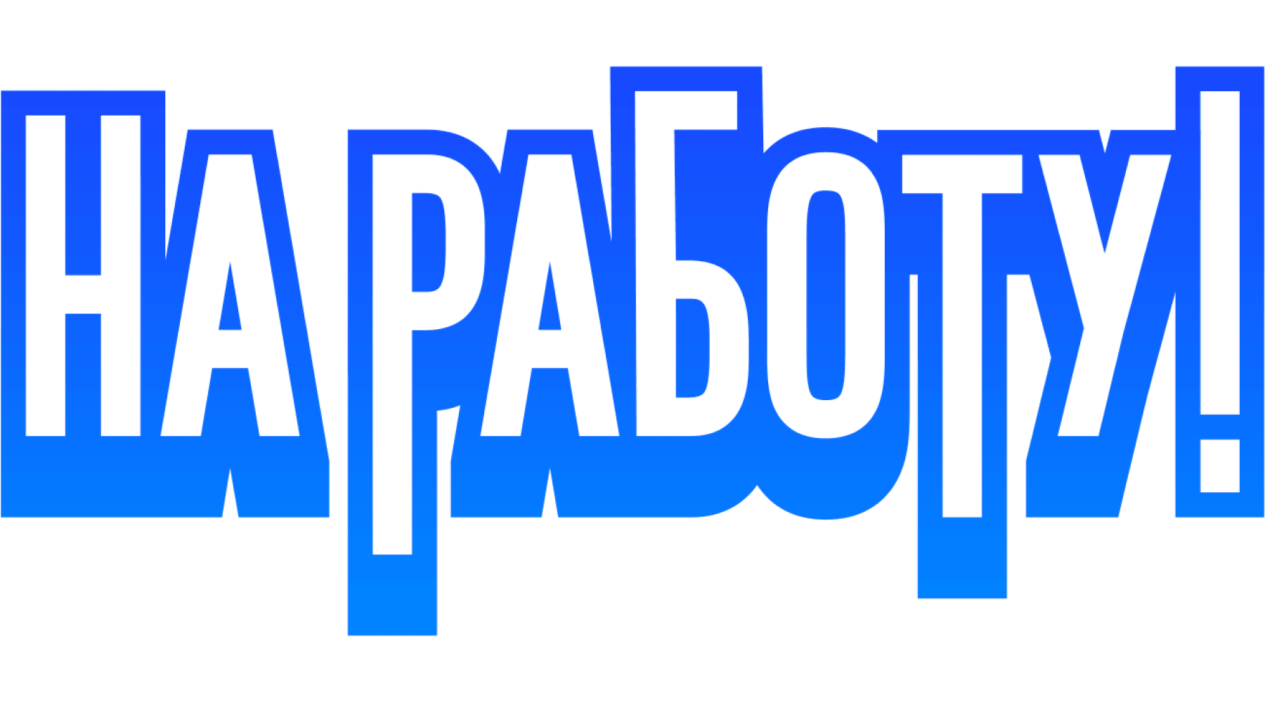 На работу! (сезон 1)