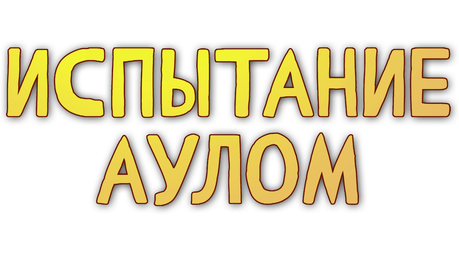 Испытание аулом