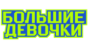 Большие девочки
