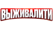 Выживалити (сезон 1)