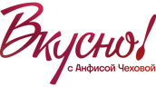 Вкусно с Анфисой Чеховой (сезон 4)