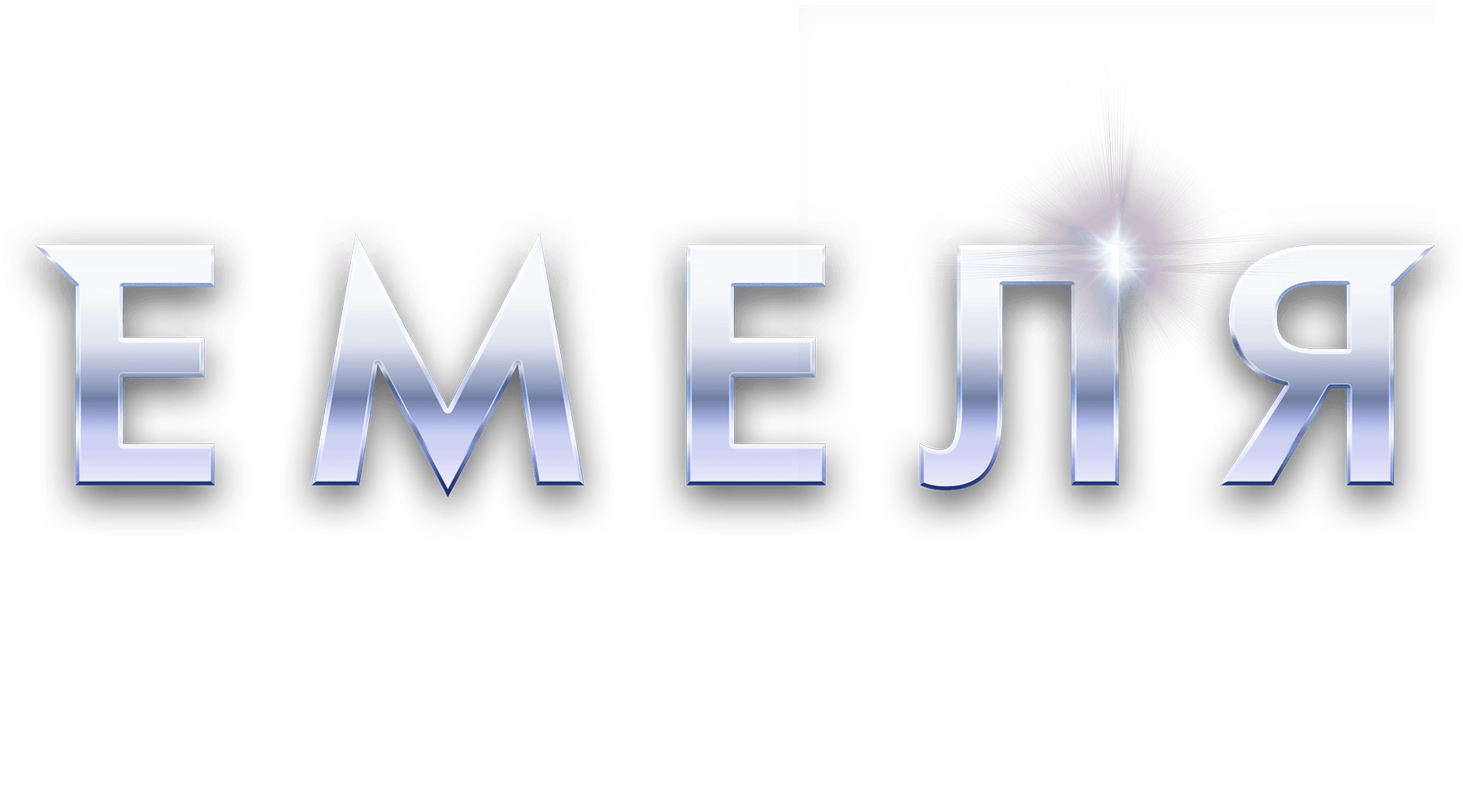 Емеля