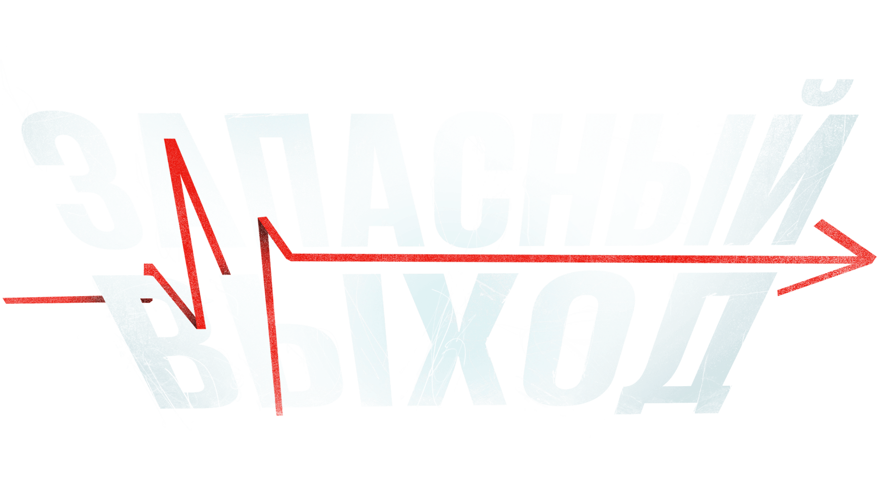 Запасный выход