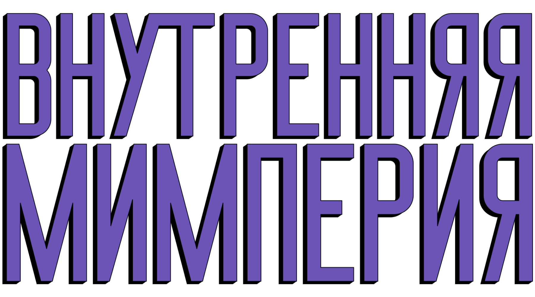 Внутренняя Мимперия