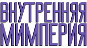 Внутренняя Мимперия