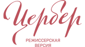 Цербер. Режиссерская версия (сезон 1)
