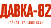Давка-82. Тайная трагедия СССР (сезон 1)