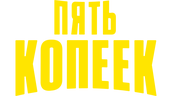Пять копеек