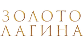 Золото Лагина