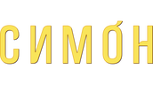 Симон