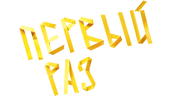 Первый раз (сезон 1)