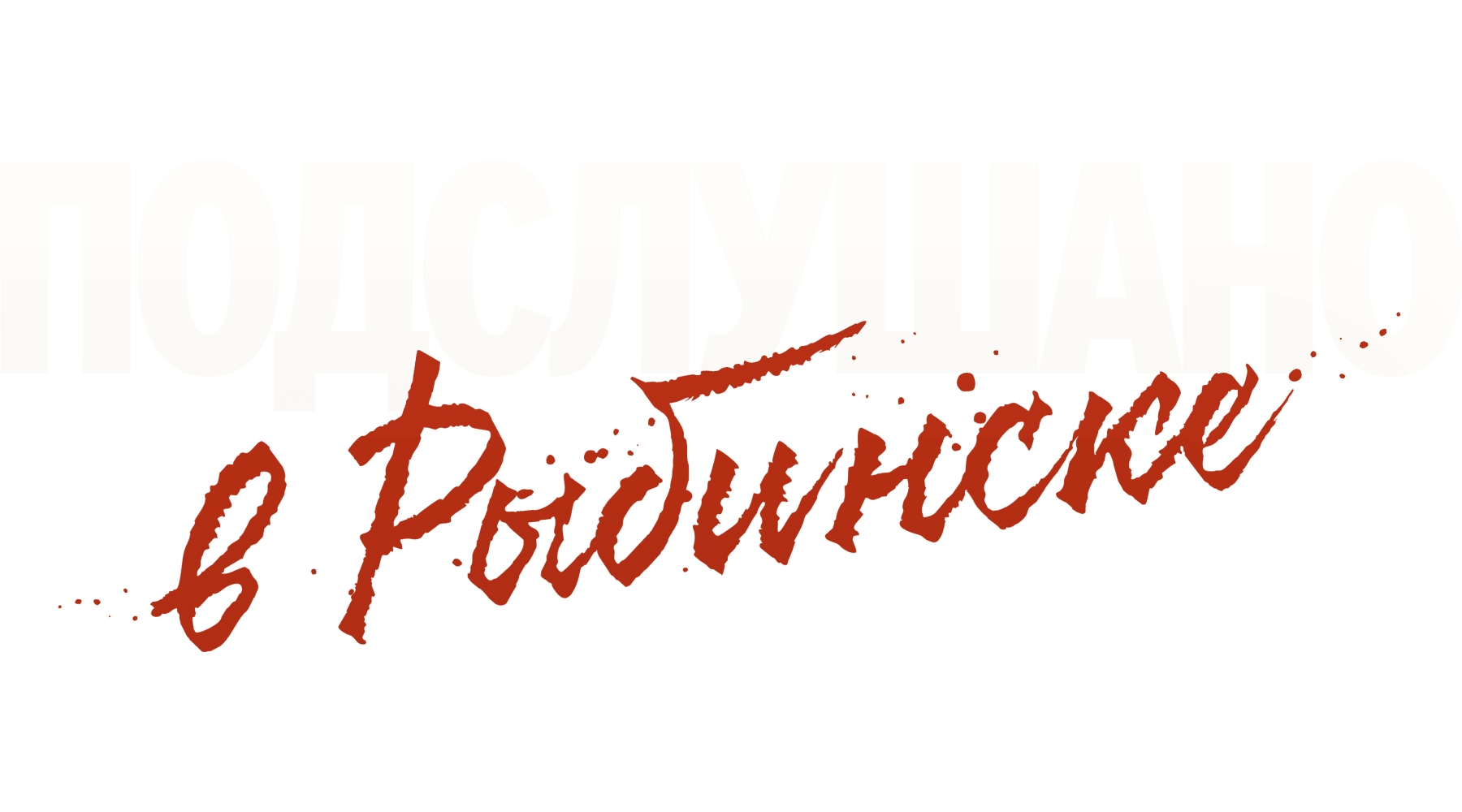 Подслушано в Рыбинске