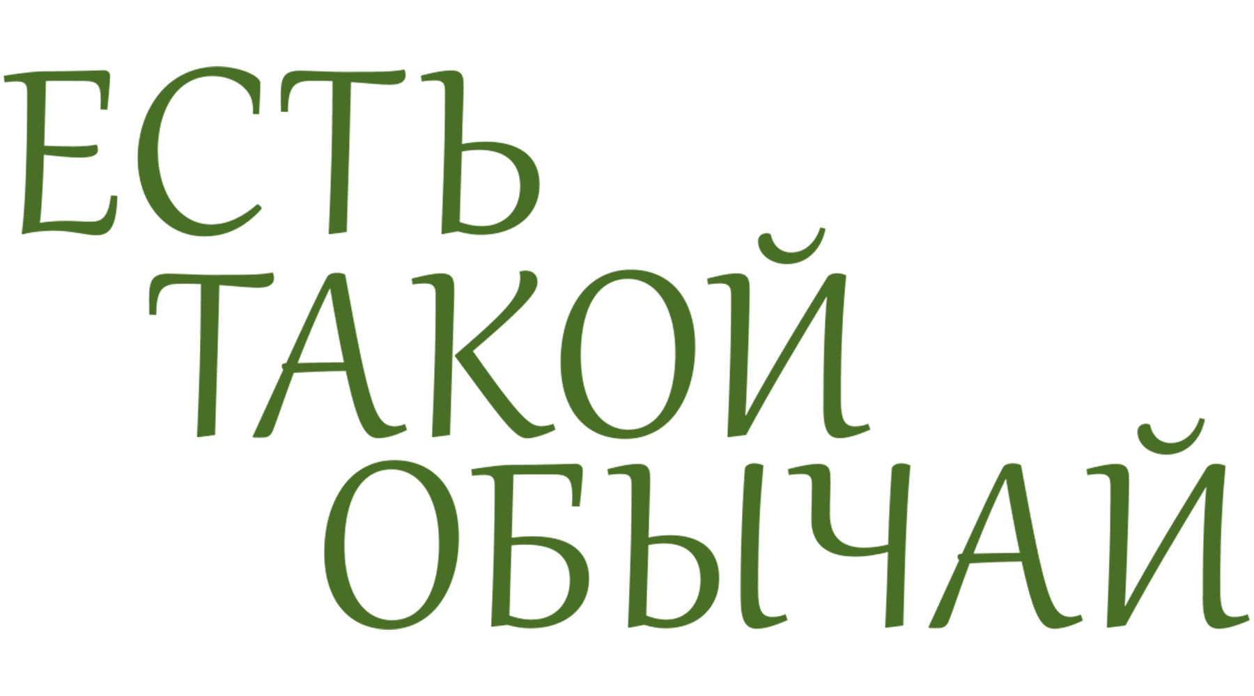 Есть такой обычай