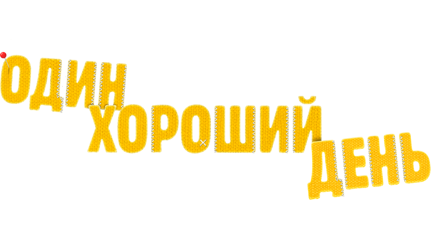 Один хороший день
