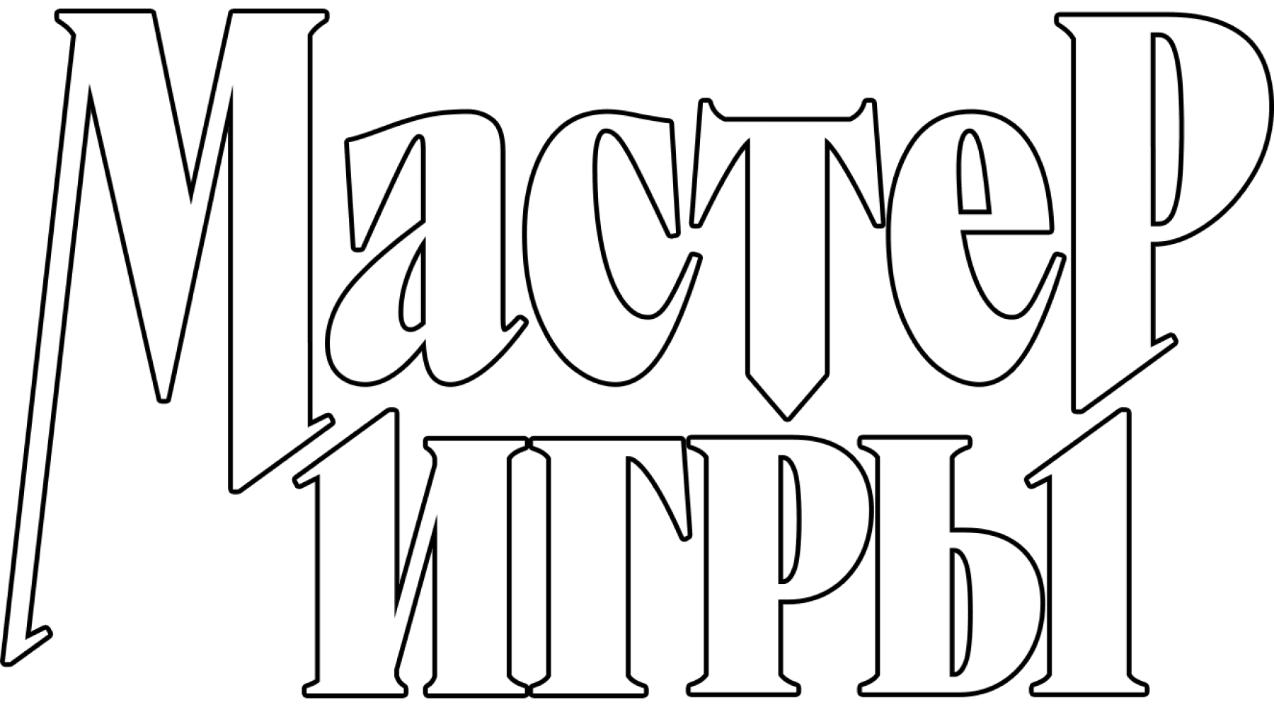 Мастер игры (сезон 1)