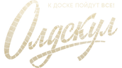 Олдскул