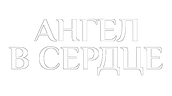 Ангел в сердце