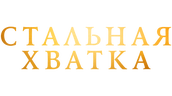 Стальная хватка